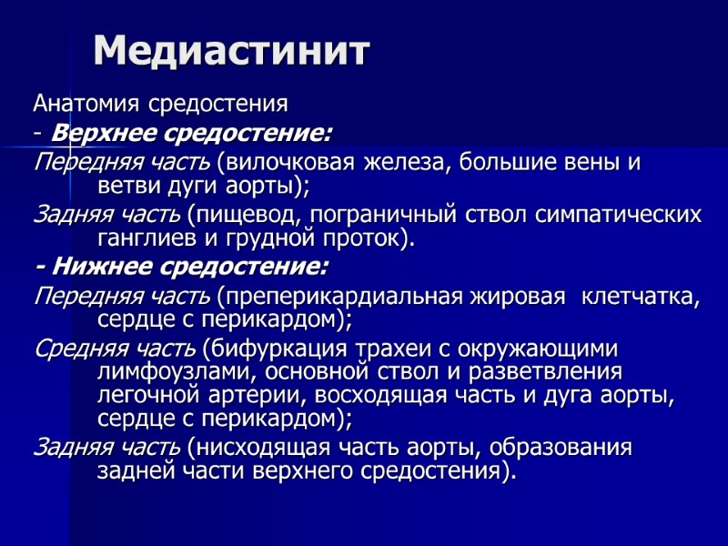 Медиастинит Анатомия средостения  - Верхнее средостение: Передняя часть (вилочковая железа, большие вены и